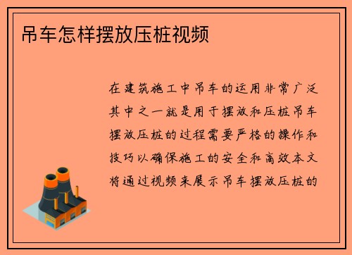 吊车怎样摆放压桩视频