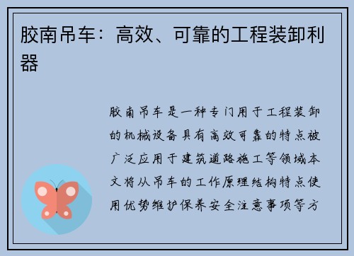 胶南吊车：高效、可靠的工程装卸利器
