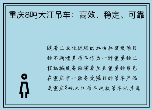 重庆8吨大江吊车：高效、稳定、可靠