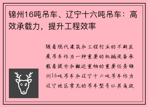 锦州16吨吊车、辽宁十六吨吊车：高效承载力，提升工程效率