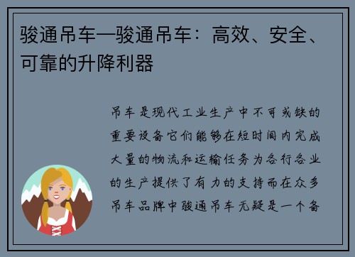 骏通吊车—骏通吊车：高效、安全、可靠的升降利器